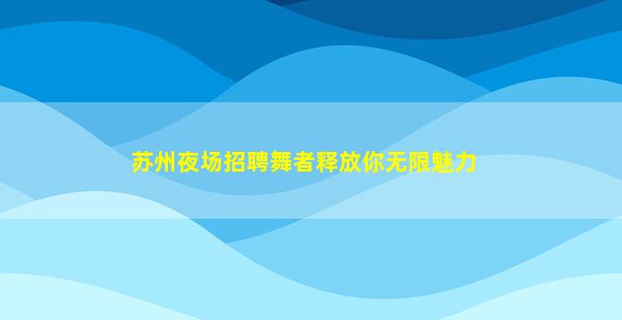 新疆酒吧招聘